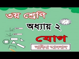 ৩য় শ্রেণির গণিত সমাধান ২য় অধ্যায় | যোগের বিস্তারিত | Class 3 math chapter 2 solution | Addition
