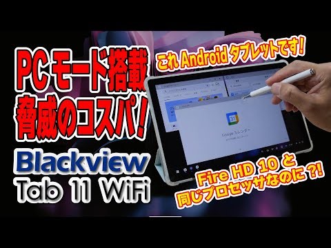 【実機レビュー】Blacview Tab 11 WiFi は Fire HD 10 をちゃんと使えるようにしたタブレットみたいだった件
