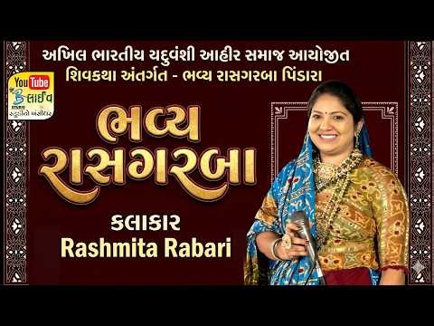 Live Ras Garba Pindara 2026 || Rashmita Rabari || અખિલ ભારતીય યદુવંશી આહીર સમાજ આયોજીત - પિંડારા