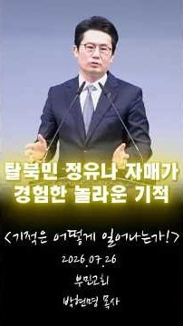 How Miracles Happen #Busan #Seo-gu #BuminChurch #SeniorPastorParkHyunMyung #Christianity