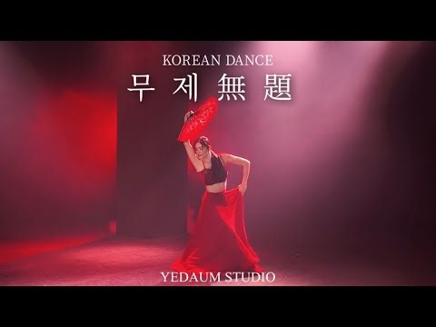 #취미한국무용 🪭예다움 한국무용 3-4월 정규반 신작 [무제 無題, 예은T Full version]🪭