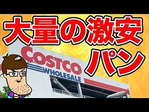 [Costco] A massive challenge to eat as much cheap bread as you can!