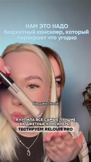 Я купила самые лучшие бюджетные консилеры✨ тестируем консилер от RELOUIS #подборкалучшихконсилеров #лучшиеконсилеры #консилер #обзоркосметики #тестируемконсилеры