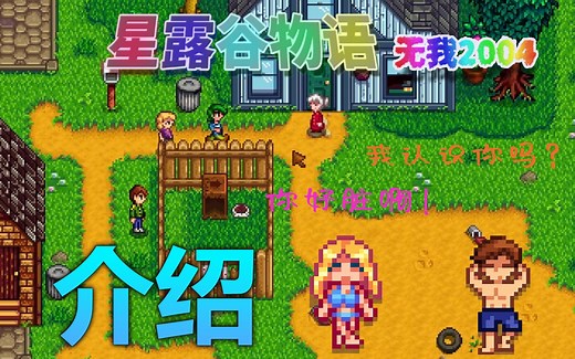 【星露谷物语】3分钟认识所有的村民路线分享