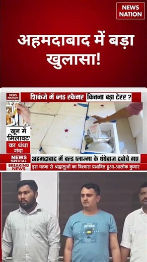 Ahmedabad Crime News: ब्लड सप्लाई में मिलावट का खेल बेनकाब, 4 आरोपी गिरफ्तार | Blood Supply Scam