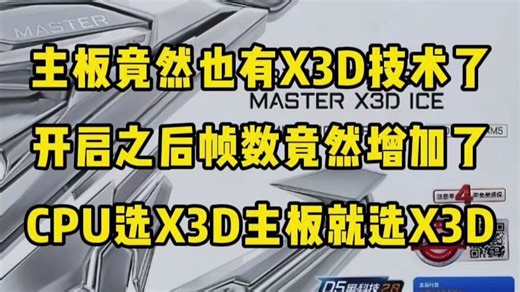 主板竟然也有X3D技术了！开启之后帧数竟然增加了！