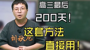高三最后200 天！数学60→130 ，这套方法可以直接用！