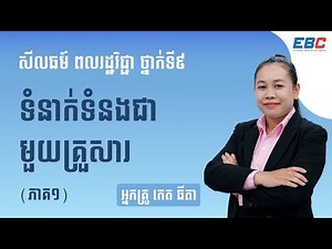 EP08: G9 ជំពូកទី០១ មេរៀនទី០៥៖ ទំនាក់ទំនងជាមួយគ្រួសារ (ភាគ ១)