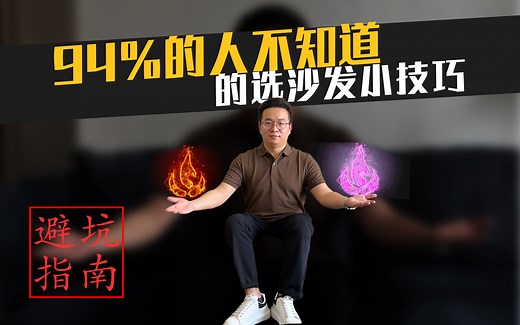 这几个选沙发的小技巧，如果不知道，买了99.9%后悔莫及！