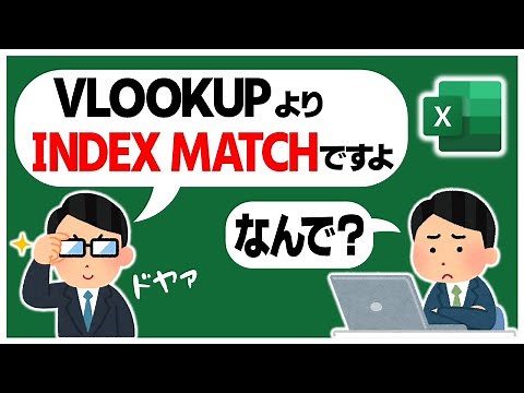 Excel上級者は なぜVLOOKUPではなくINDEX･MATCHを使うのか❓️（※XLOOKUP使えない環境向け）【YT0182】