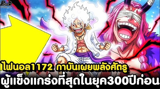 อัพเดทไฟนอลวันพีช1172 - ตำนานที่ยังมีลมหายใจแห่งเอลบัฟ & ปีศาจผู้หวังปกครองคนยักษ์ [KOMNA CHANNEL] #วันพีซ #onepiece #วันพีช #วันพีซ1172 #onepiece1172 #วันพีช1172 #สปอย #สปอยวันพีช1172 #สปอยวันพีซ1172 #สปอยonepiece1172 #ตอนใหม่ #ตอนล่าสุด #สปอย | KOMNA Channel