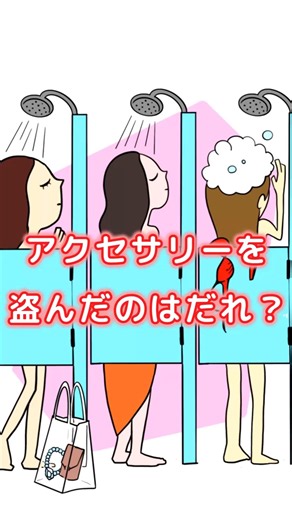 隠し場所はどこ？3人の女性の中から犯人を探せ‼ #1タップ謎解きクイズ #スマホアプリ #ゲーム #雑学