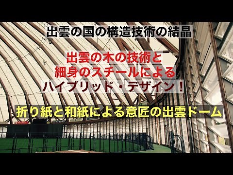 建物探訪と構造デザインの解説 ～出雲ドーム編～