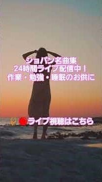 #14 🎹 ショパン名曲集 24時間 作業用BGM | 勉強・睡眠・リラックス 癒しのピアノ クラシック | Chopin Live 24/7 #chopin