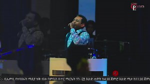 ነው ከላይ|| ጥበቡ ወርቅዬ|| Tibebu workeye|| Live worship|| Ethiopian Protestant mezmur|| Paul Christ's #ፔጁን_ፎሎ_ሼር_ያድርጉ | Tigistu Beyene