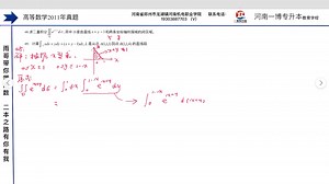 高等数学【2011】真题46-50