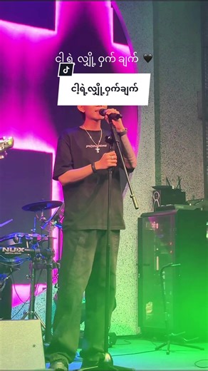 မင်းနဲ့နီးချင်ပြီ မင်းအချစ်ရချင်ပြီ #ငါ့ရဲ့လျှို့ဝှက်ချက် #မူရင်းရေးသားသူများအားလေးစားစွားCrdပေးပါတယ်ခင်ဗျ #minbhonemyatofficial #coversong
