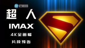 超人IMAX全画幅4K片段预告-IMAX｢特制｣拍摄