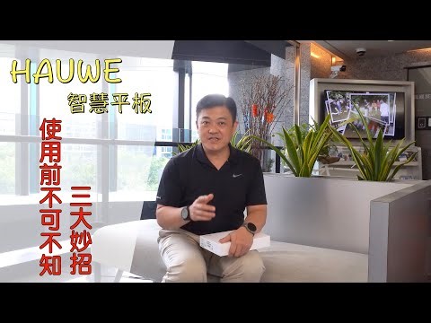 HUAWEI智慧平板_使用前不可不知三大妙招