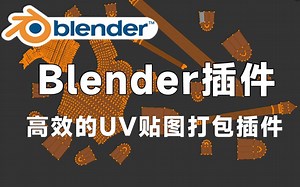 【Blender黑科技插件】高效且功能齐全的UV贴图打包插件 UVPackmaster PRO v3.1.2