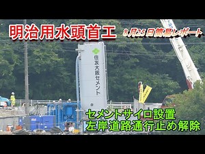 【明治用水頭首工】セメントサイロ設置【8月25日簡易レポート】