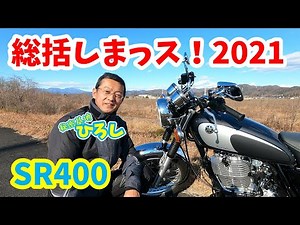 【SR400】総括しまっス！2021