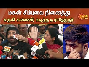மகன் சிம்புவை நினைத்து உருகி கண்ணீர் வடித்த டி.ராஜேந்தர்! | Silambarasan | T Rajendar | Sun News