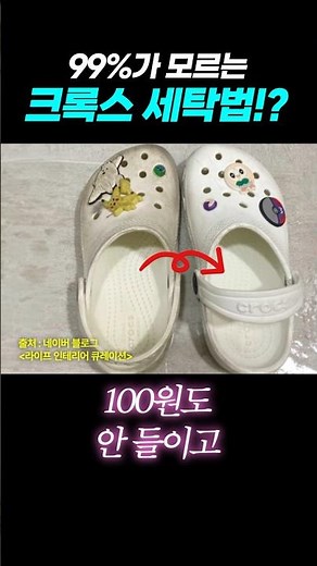 여름에 신던 크록스‼️ 무조건 세탁해야 하는 이유?