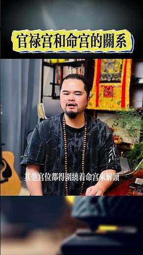 紫微斗数解密你的官禄宫，你的事业成功之路，最适合你的行业是什么？官禄宫如何影响一生的事业，紫微斗数命理馆&三锋道长 #紫微斗數 #婚姻 #shorts