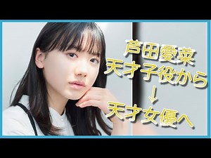 【芦田愛菜】日本が誇る天才子役！まるもりっと成長した驚くべき姿！！