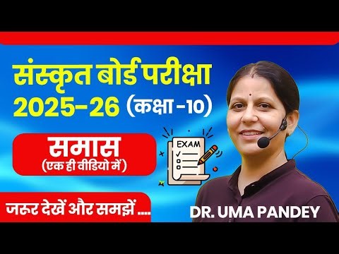 कक्षा 10 संस्कृत – समास | Exam-Oriented All in One Lecture -Dr. Uma Pandey
