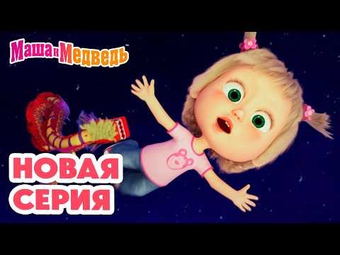 Маша и Медведь 💥 НОВАЯ СЕРИЯ! 💥 Парк чудес 🎡🎠 Специальный выпуск! 💥 Коллекция мультиков про Машу
