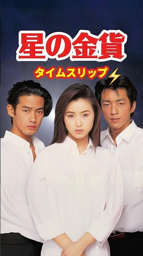 星の金貨 1995⚡️タイムスリップ