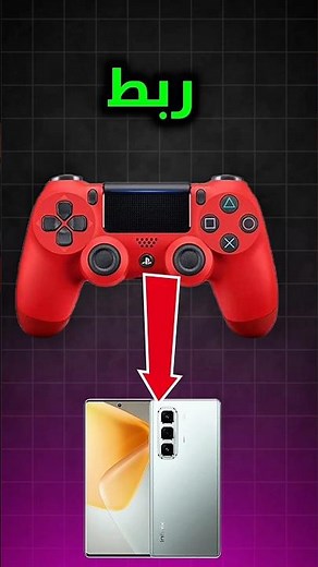 طريقة ربط ذراع PS4 و PS3 بالهاتف 🔥#ps4 #ps3
