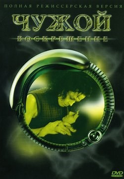 Чужой 4: Воскрешение (1997)