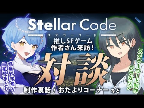 【🌟 対談コラボ】推しSFゲーム『ステラーコード』作者さんインタビュー！🌏制作裏話やおたより募集など！【 #まどかコード対談 / 星見まどか 】