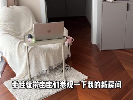 没想到我也拍上了roomtour