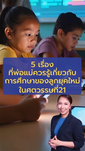 🎓 5 ความจริงเรื่องการศึกษายุคใหม่… ที่พ่อแม่ต้องรู้ในศตวรรษที่ 21 . 1. เด็กยุคนี้ไม่ได้ต้องการ “จำได้เยอะ” แต่ต้องคิดเป็น แก้ปัญหาเป็น 2. ภาษาอังกฤษสำคัญ แต่ EF Skills สำคัญกว่าในโลกทำงานจริง 3. เด็กบางคนเก่งมาก แต่ “ระบบเดิม” ทำให้ดูเหมือนไม่เก่ง 4. ห้องเรียนใหญ่ทำให้เด็กเงียบ ห้องเรียนเล็กทำให้เด็ก “กล้า” 5. การเรียนแบบเดิมไม่พออีกต่อไป เด็กต้องมีพื้นที่ค้นพบตัวเอง . ถ้าอยากให้ลูกเติบโตแบบทันโลก ต้องเริ่มจาก “ระบบที่ใช่” ตั้งแต่วันนี้ ________________________________________ Fen-i Space Micro