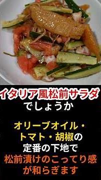 松前漬けでイタリア風サラダ作れます。 #簡単レシピ#トマト#きゅうり＃オリーブオイル#胡椒#イタリア風