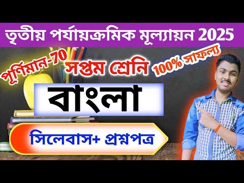 class 7 bangla 3rd unit test question paper 2025 // class 7 bengali 3rd unit test suggestion 2025