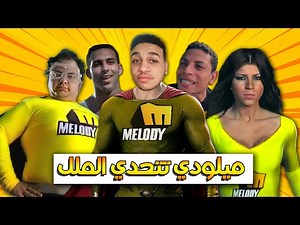 تحليل ومراجعة أعلانات قنوات ميلودي | ميلودي تتحدي الملل