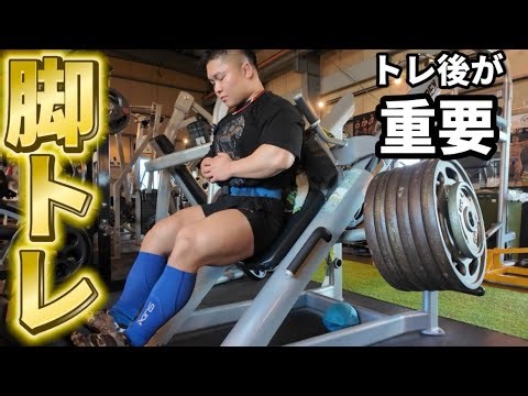 脚トレ後、これやらないと重量伸びません。