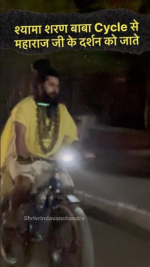 महाराज जी के परिकर श्यामा शरण बाबा cycle से मिलने #premanandjimaharaj #premanand #bhajanmarg #love