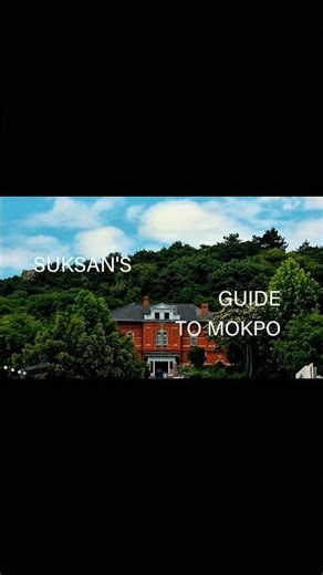 카페 석산이 추천하는 목포 여행 추천 관광지 #목포여행 #travel #suksan #목포