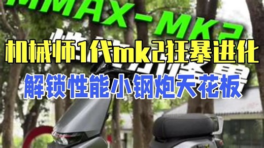 机械师1代 mk2狂暴进化！性能觉醒天花板 解锁性能小钢炮，机械师1代 mk2，机甲战斗风.....