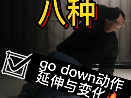 #breaking#街舞干货教学八种go down方式 眼前一亮！