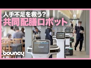 レストランの人手不足を救う？ 複数台同時に作業できる配膳ロボット「Servi Plus」