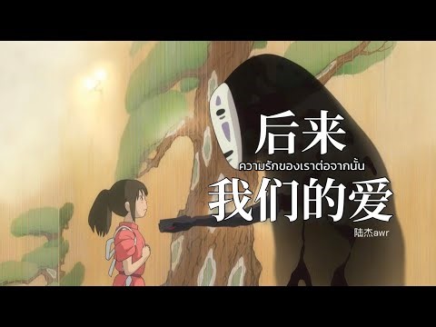 [ThaiSub | Pinyin] 《后来我们的爱》ความรักของเราต่อจากนั้น • 陆杰awr「hòu lái wǒ men de ài」เพลงจีนแปลไทย