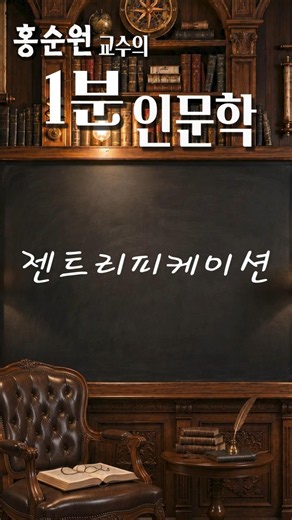 1-Minute Humanities: Gentrification #HongSoonwon #Humanities #Gentrification