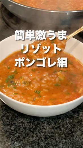 【簡単激うまボンゴレリゾット】米と水で17分。別でアサリ×こぶ茶×坦々パウダー×トマト×白ワイン→合体！仕上げにパセリ＆オリーブオイル✨#ふかほり #ゴマソムリエ #坦々パウダー